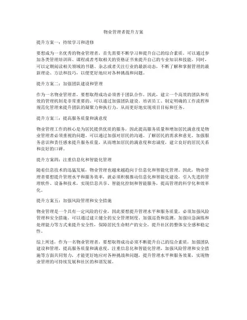 物业管理者提升方案