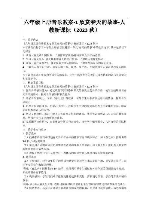 六年级上册音乐教案-1欣赏春天的故事-人教新课标(2023秋)