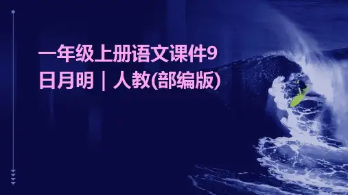 一年级上册语文课件9+日月明｜人教(部编版)