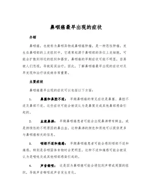 鼻咽癌最早出现的症状