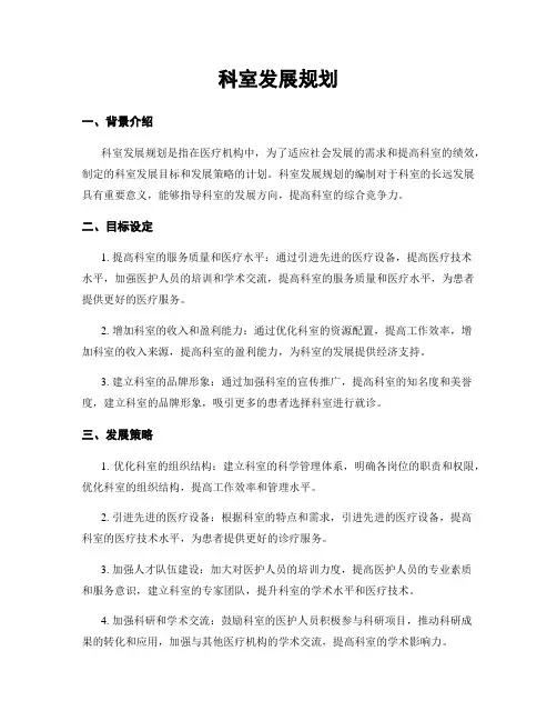 科室发展规划
