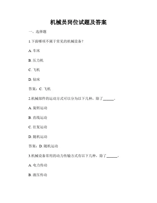 机械员岗位试题及答案