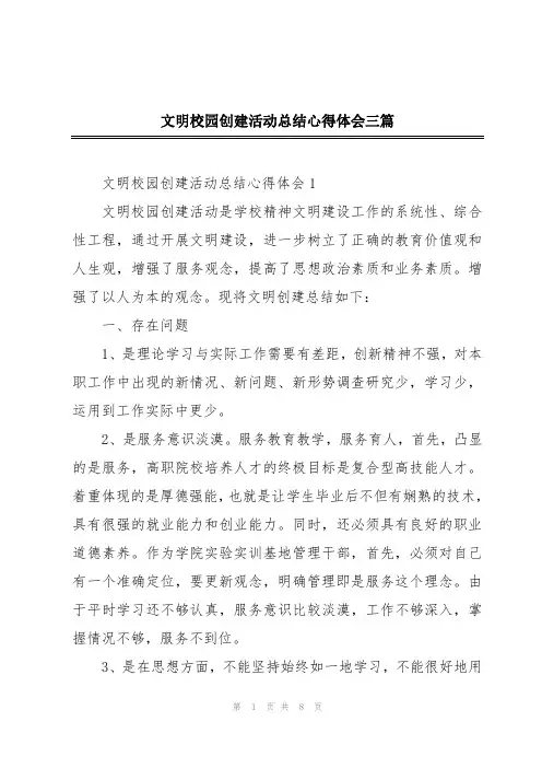 文明校园创建活动总结心得体会三篇