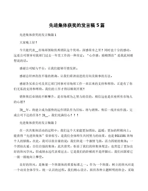 先进集体获奖的发言稿5篇