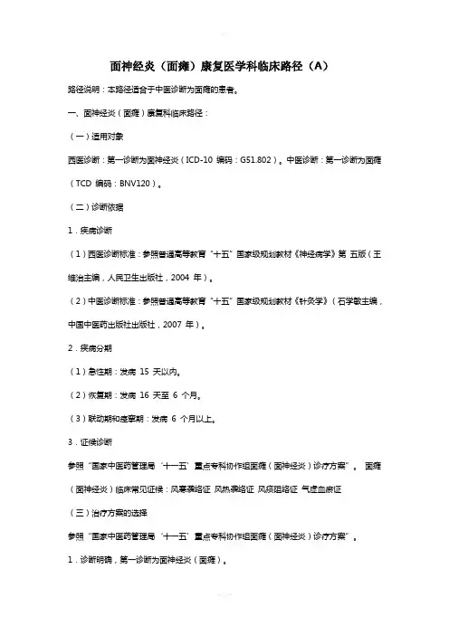 面神经炎(面瘫)康复医学科临床路径