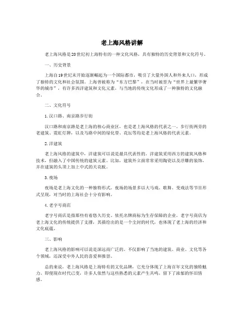 老上海风格讲解