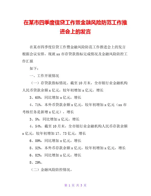 在某市四季度信贷工作暨金融风险防范工作推进会上的发言
