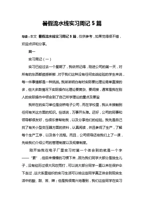暑假流水线实习周记5篇