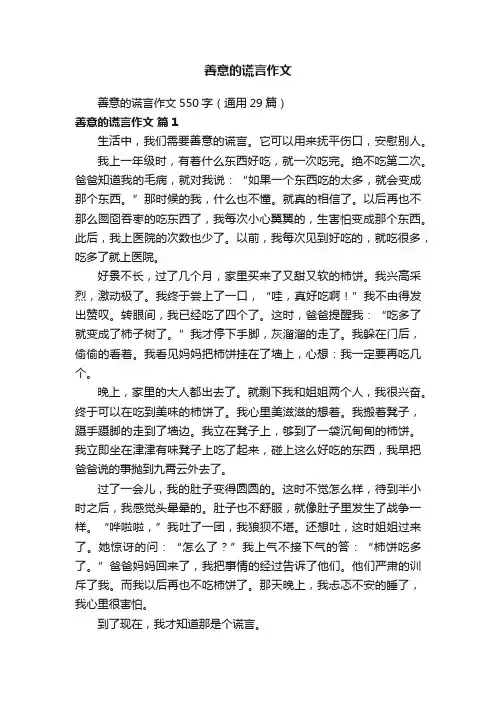 善意的谎言作文550字（通用29篇）