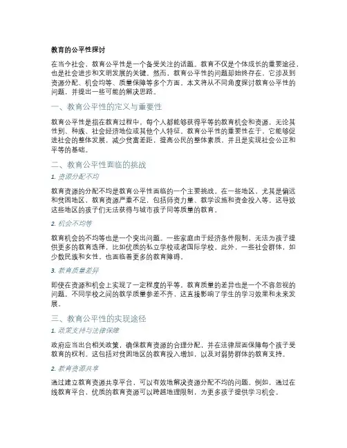 教育的公平性探讨