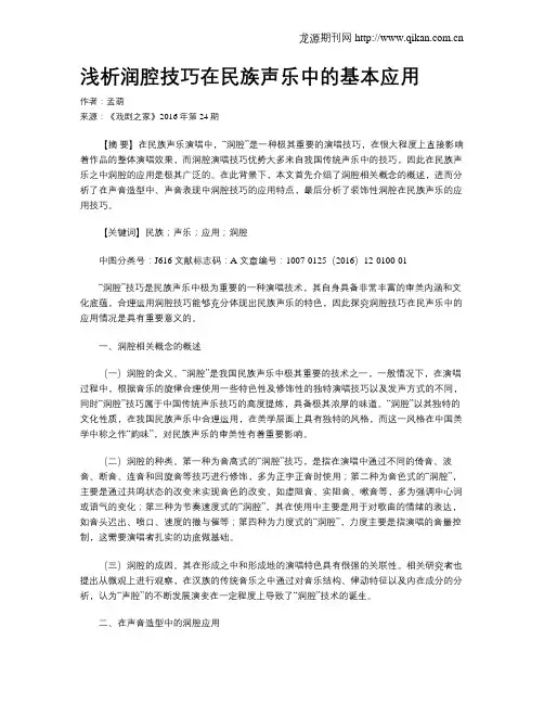 浅析润腔技巧在民族声乐中的基本应用