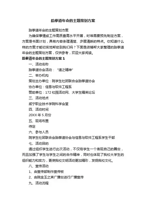 跆拳道年会的主题策划方案