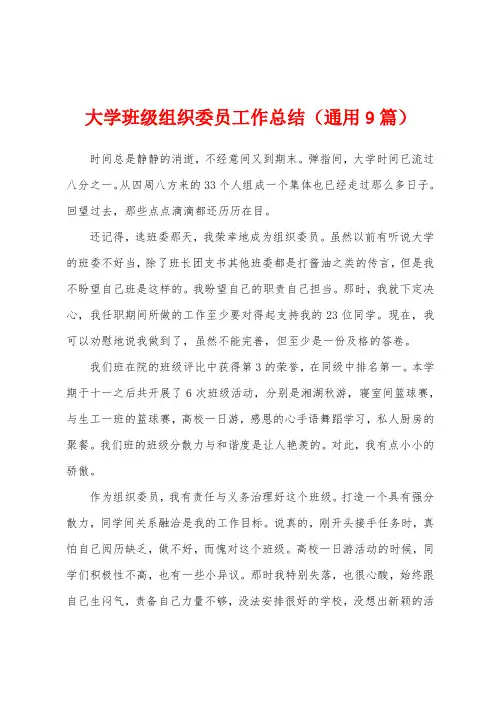 大学班级组织委员工作总结(通用9篇)