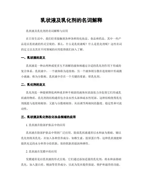 乳状液及乳化剂的名词解释