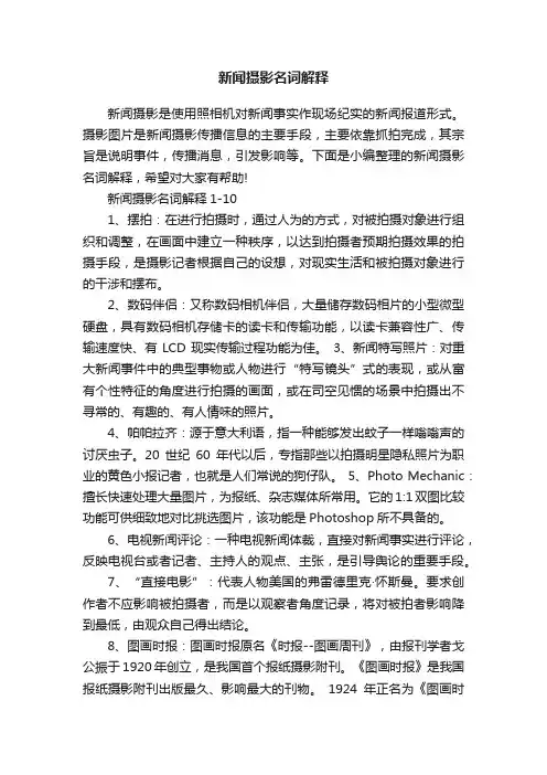 新闻摄影名词解释