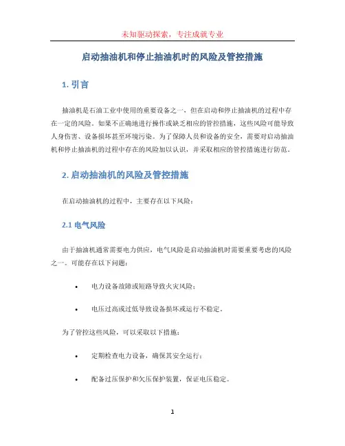 启动抽油机和停止抽油机时,主要存在那些风险？管控措施是什么？