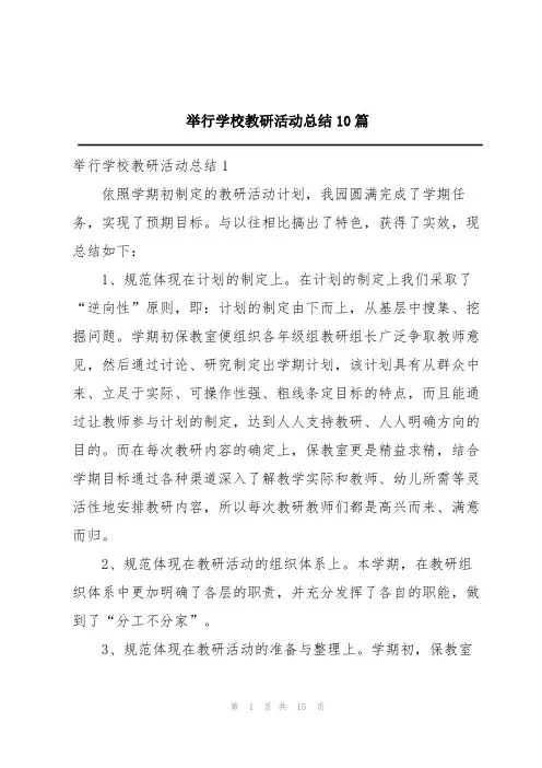 举行学校教研活动总结10篇