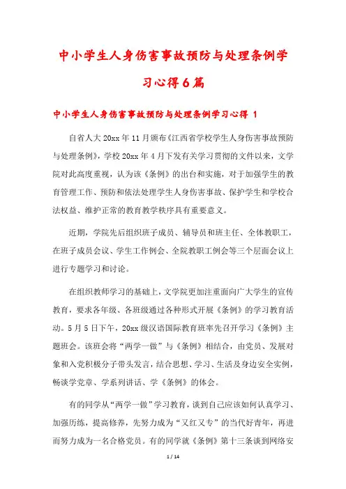 中小学生人身伤害事故预防与处理条例学习心得6篇