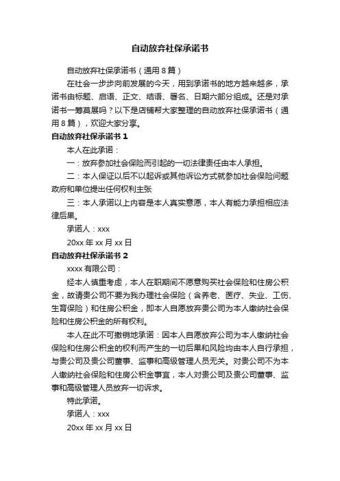 自动放弃社保承诺书