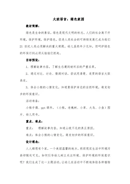 大班语言：绿色家园