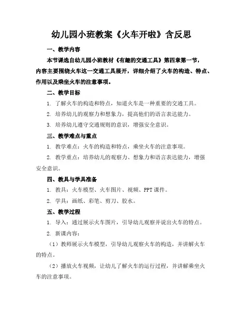 幼儿园小班教案《火车开啦》含反思