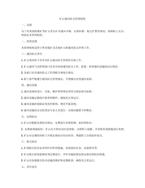 矿山通风防尘管理制度