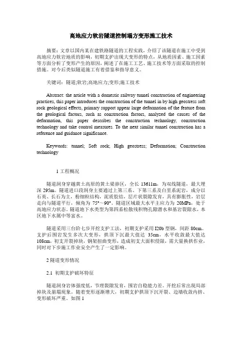 高地应力软岩隧道控制塌方变形施工技术