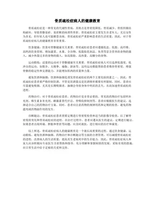 骨质疏松症病人的健康教育