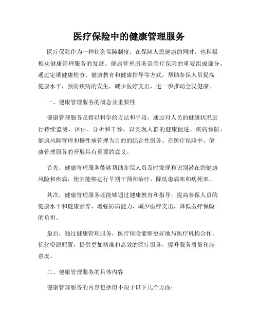医疗保险中的健康管理服务