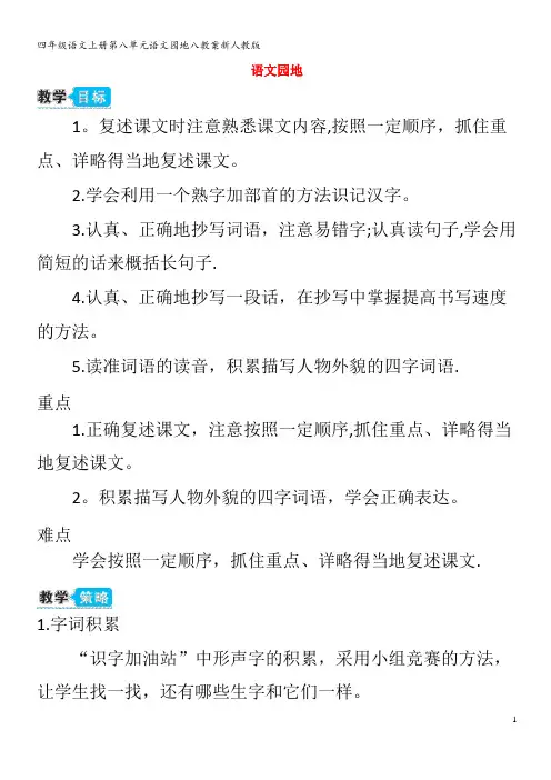 四年级语文上册第八单元语文园地八教案新人教版