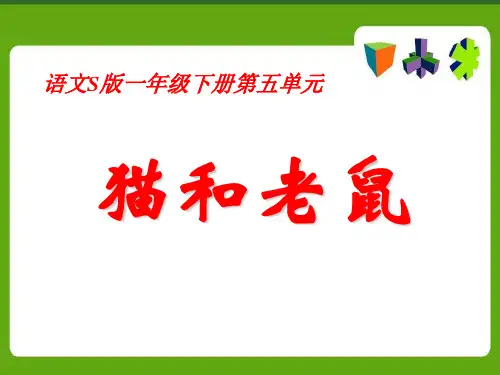 语文S版语文一下《猫和老鼠》课件