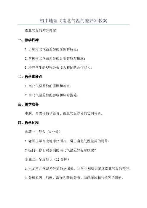 初中地理《南北气温的差异》教案