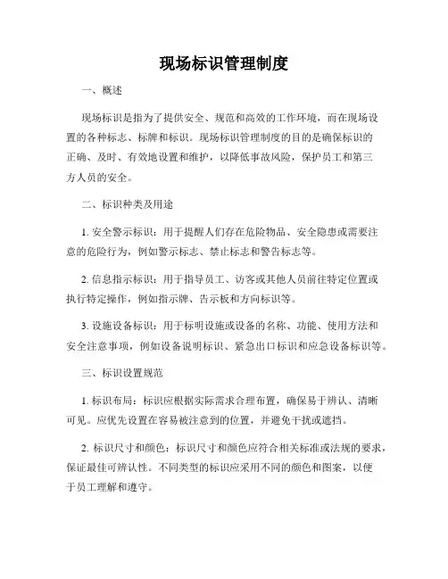 现场标识管理制度