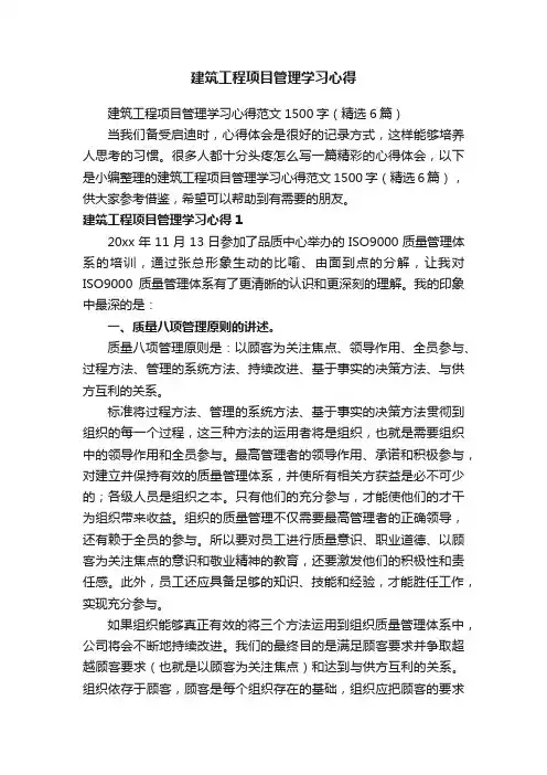 建筑工程项目管理学习心得范文1500字（精选6篇）
