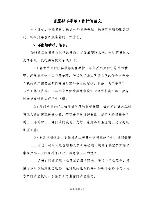 客服部下半年工作计划范文(4篇)