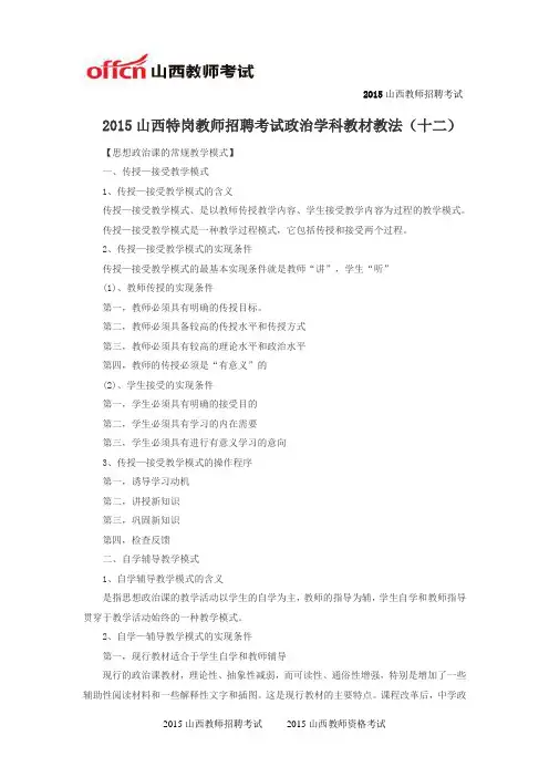 2015山西特岗教师招聘考试政治学科教材教法(十二)