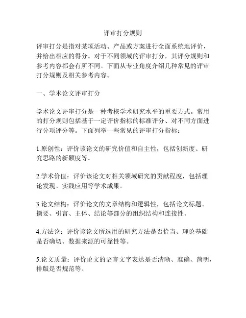 评审打分规则