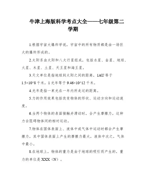 牛津上海版科学考点大全——七年级第二学期