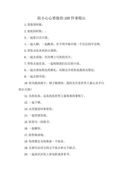 陪小心心要做的100件事爬山