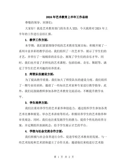 2024年艺术教育上半年工作总结