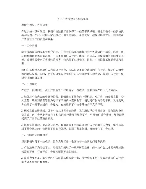 关于广告监管工作情况汇报