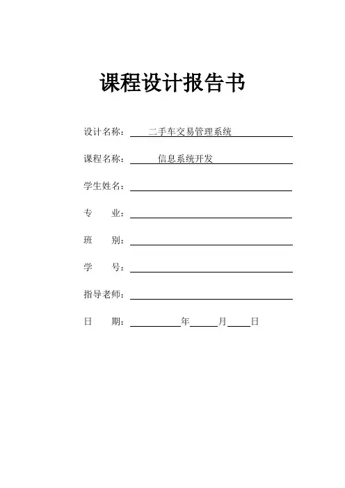 毕业论文二手车管理系统详细设计报告