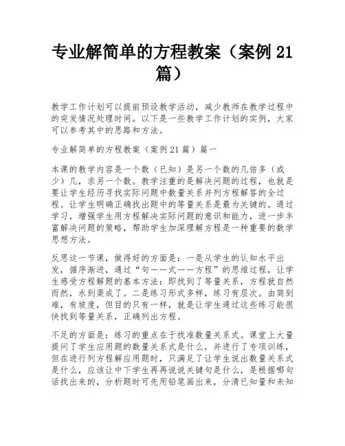 专业解简单的方程教案(案例21篇)