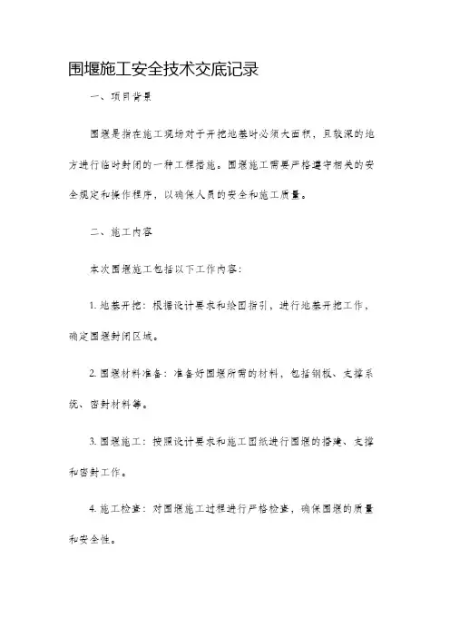 围堰施工安全技术交底记录