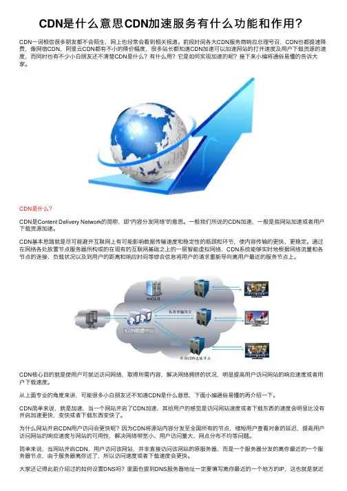 CDN是什么意思CDN加速服务有什么功能和作用？