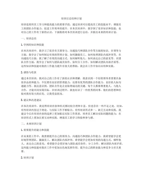 培训后总结和计划