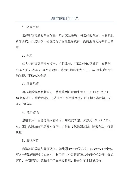 腐竹的制作工艺