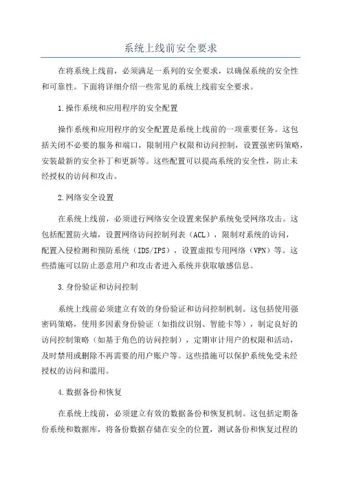 系统上线前安全要求