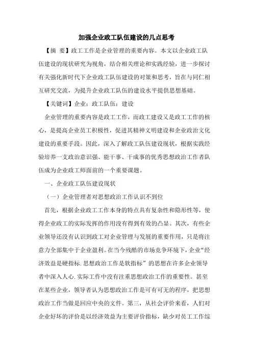 加强企业政工队伍建设的几点思考