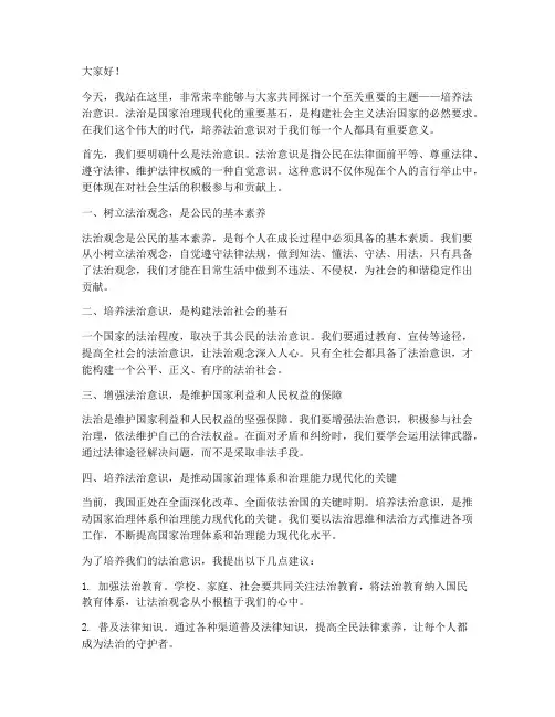 培养法治意识演讲稿范文